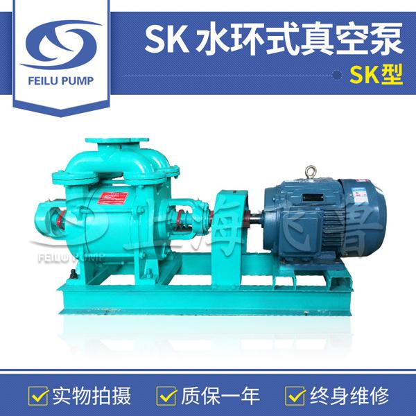 SK型單級水環(huán)真空泵 SK型單級水環(huán)真空泵