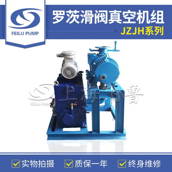 JZJH系列羅茨滑閥真空機(jī)組 JZJH系列羅茨滑閥真空機(jī)組
